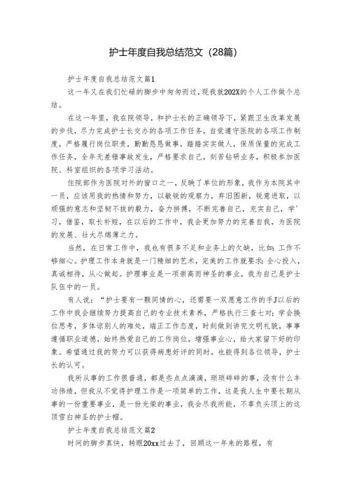 护士年度自我总结范文（28篇）.docx