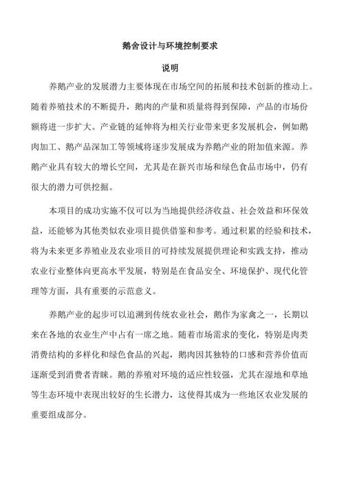 鹅舍设计与环境控制要求.docx