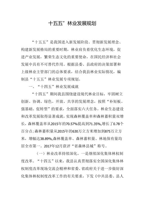 “十五五”林业发展规划.docx