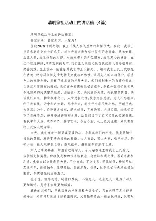 清明祭祖活动上的讲话稿（4篇）_1.docx