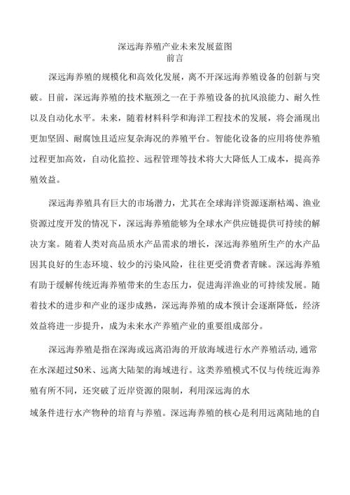 深远海养殖产业未来发展蓝图.docx
