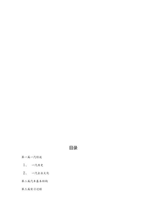 金属材料工程专业大学生中国一汽实习报告.docx