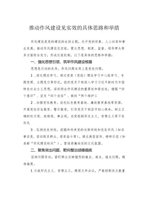 推动作风建设见实效的具体思路和举措.docx
