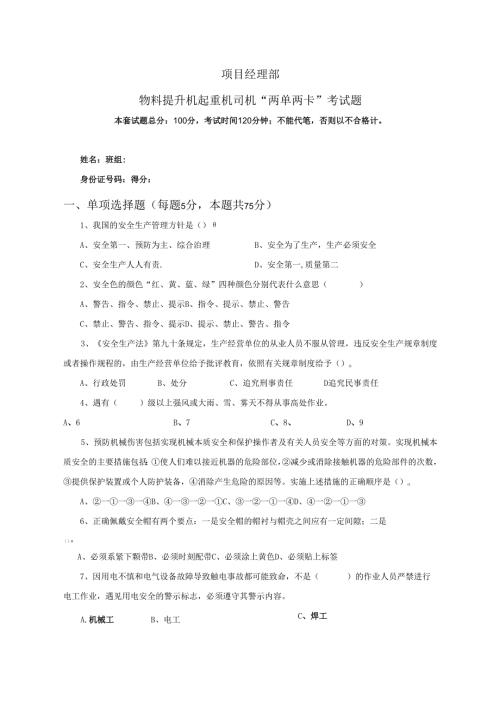 18.项目经理部物料提升机起重机司机两单两卡考试试卷及答案.docx