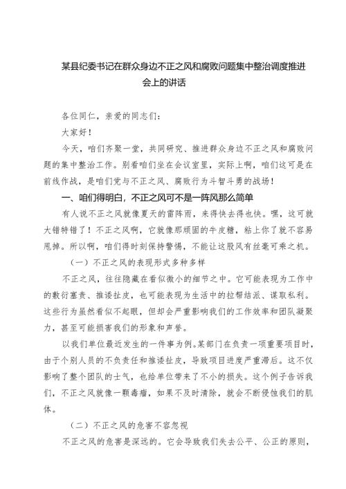 某县纪委书记在群众身边不正之风和腐败问题集中整治调度推进会上的讲话（6篇精选）.docx