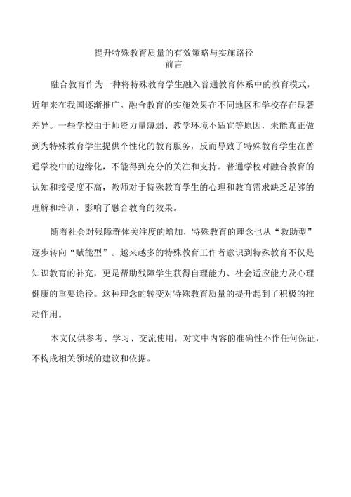 提升特殊教育质量的有效策略与实施路径.docx
