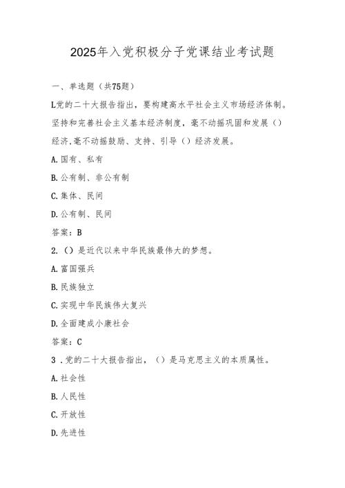2025年入党积极分子考试测试题库及答案 (共三套题).docx