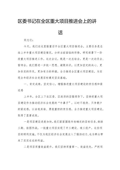 区委书记在全区重大项目推进会上的讲话.docx