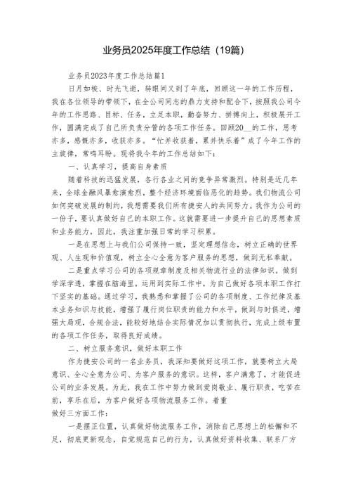 业务员2025年度工作总结（19篇）.docx