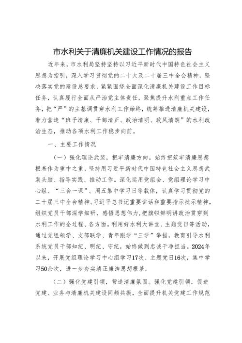 市水利关于清廉机关建设工作情况的报告.docx