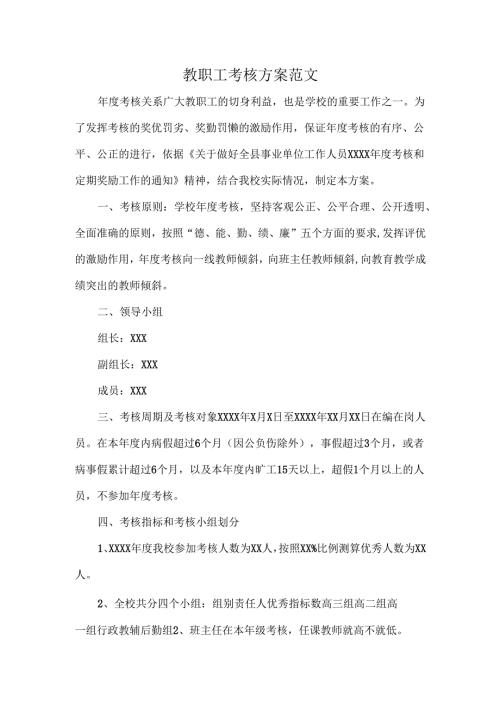 教职工考核方案范文.docx