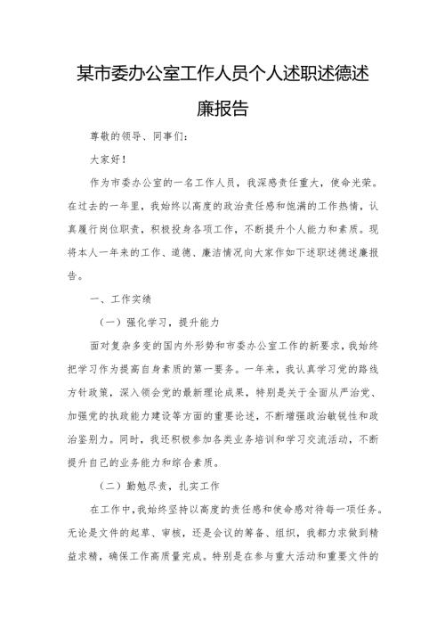 某市委办公室工作人员个人述职述德述廉报告.docx