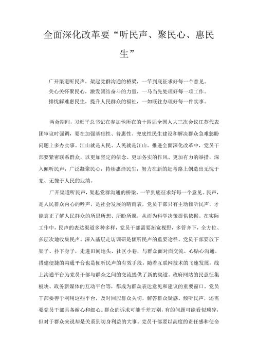 全面深化改革要“听民声、 聚民心、 惠民生”.docx
