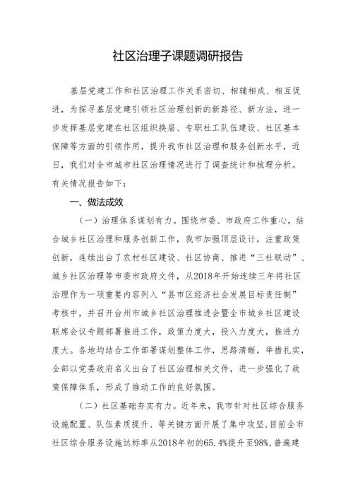 社区治理子课题调研报告11.docx