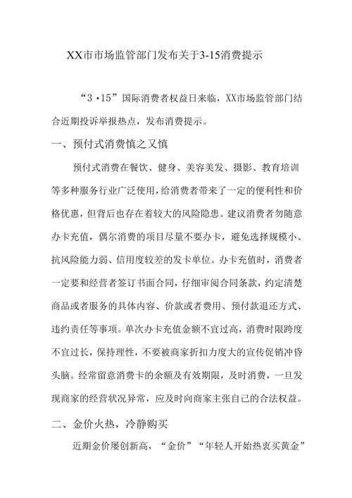XX市市场监管部门发布关于3·15消费提示.docx