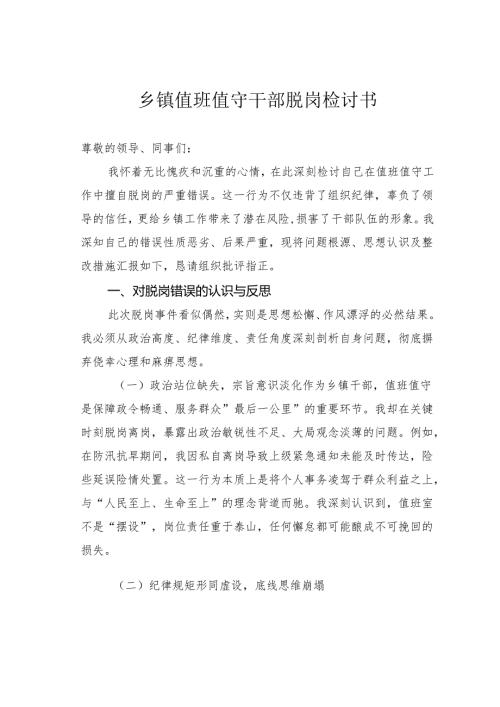 乡镇值班值守干部脱岗检讨书.docx