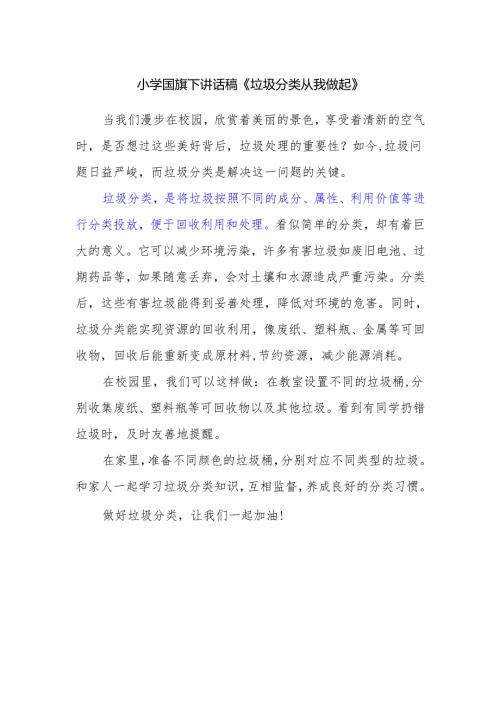 小学国旗下讲话稿《垃圾分类 从我做起》.docx
