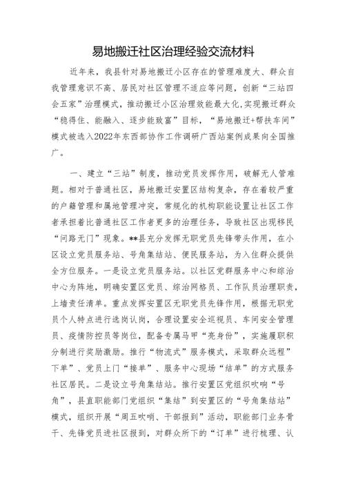 易地搬迁社区治理经验交流材料1.docx