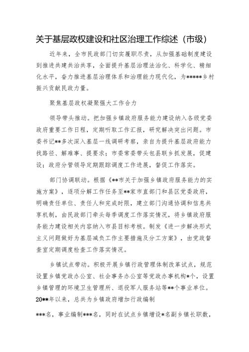 关于基层政权建设和社区治理工作综述（市级）1.docx