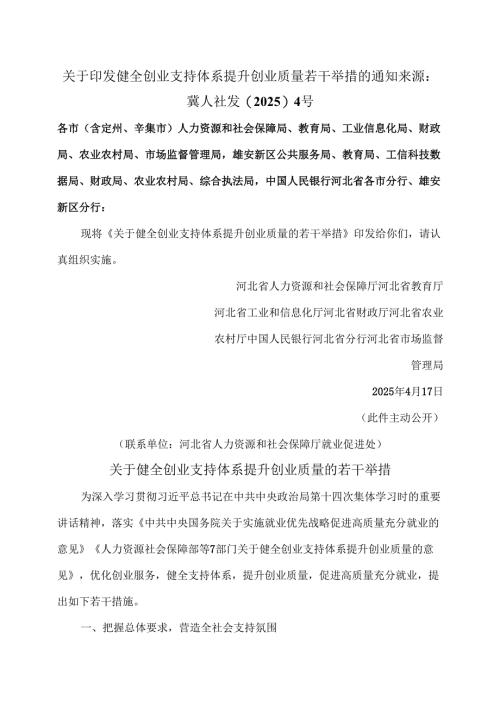 河北省关于健全创业支持体系提升创业质量的若干举措（2025年）.docx
