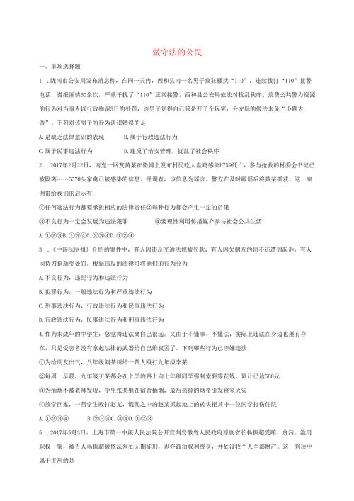 八年级道德与法治上册第二单元遵守社会规则第五课做守法的公民同步检测新人教版.docx