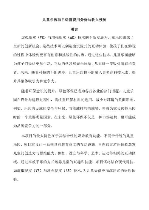 儿童乐园项目运营费用分析与收入预测.docx
