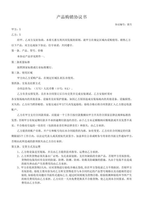 产品购销协议书.docx