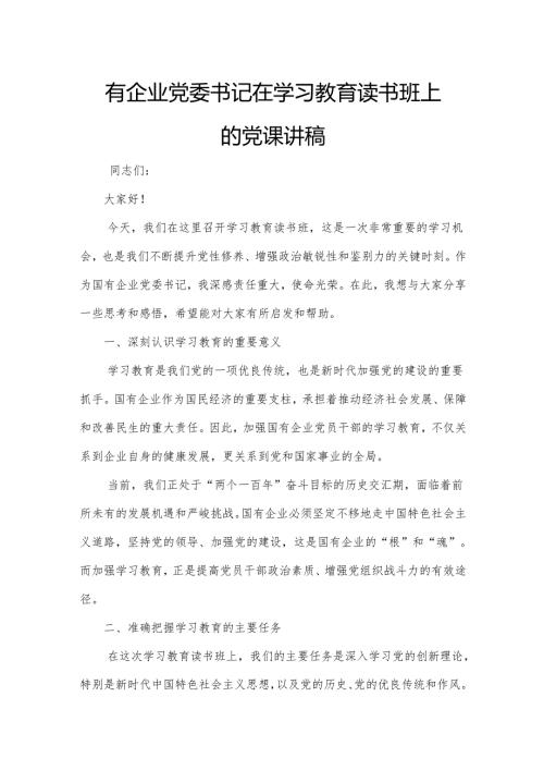 国有企业党委书记在学习教育读书班上的党课讲稿.docx