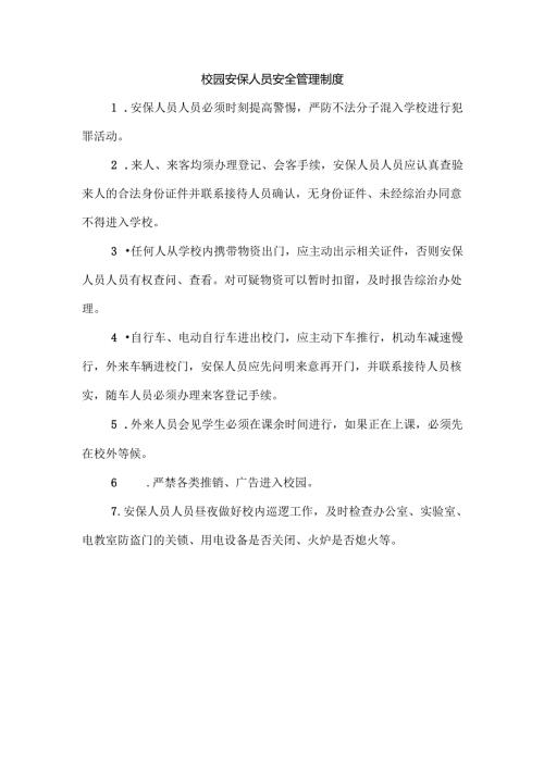 校园安保人员安全管理制度.docx