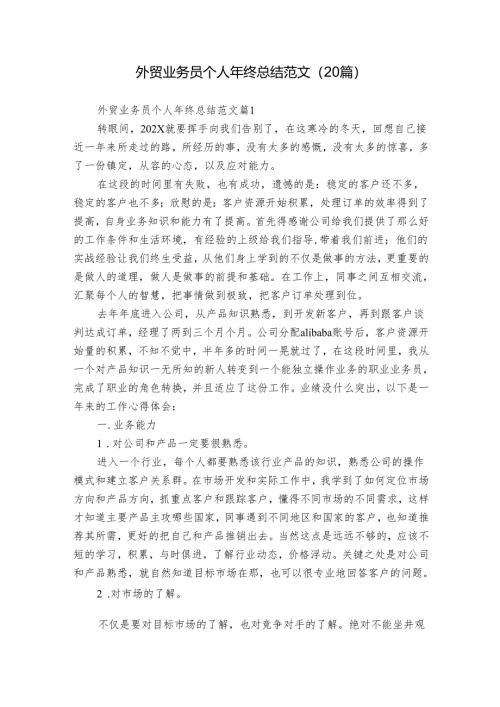 外贸业务员个人年终总结范文（20篇）.docx