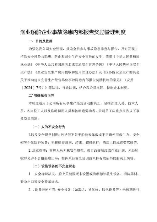 2025版《渔业船舶企业事故隐患内部报告奖励管理制度》（修订版）.docx