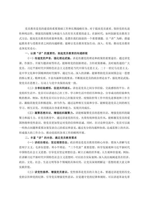 交流发言：以“讲”为桥推动党员教育走深走实走心.docx