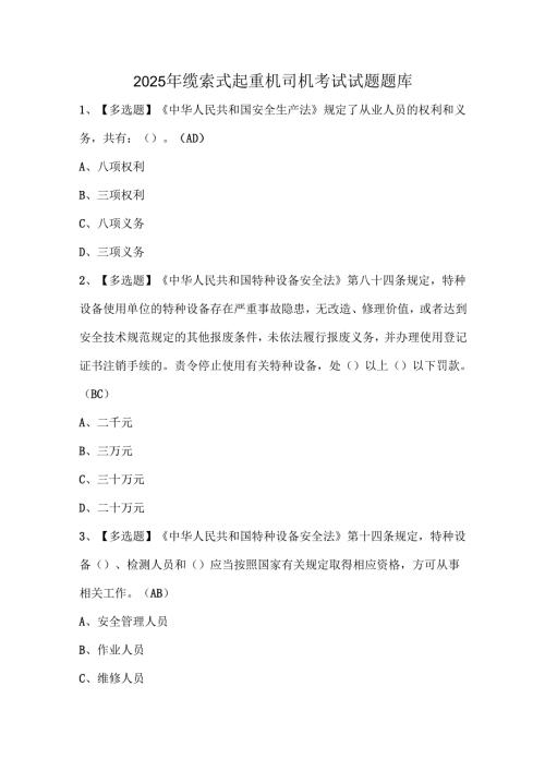 2025年缆索式起重机司机考试试题题库.docx