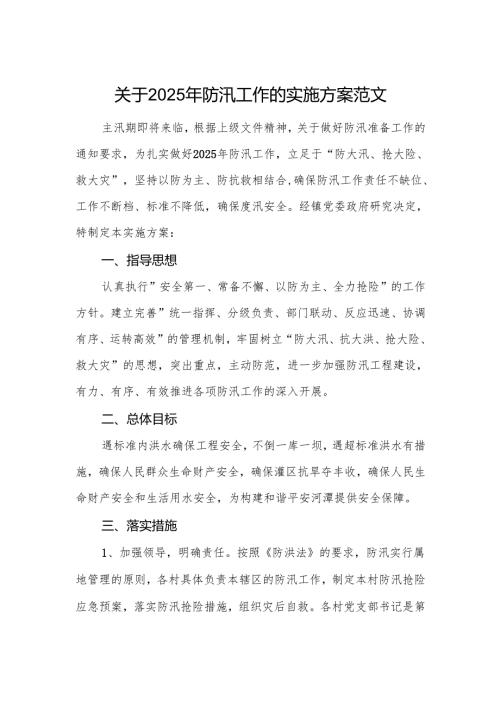 关于2025年防汛工作的实施方案范文.docx