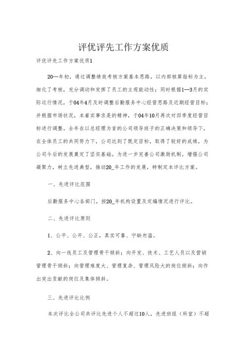 评优评先工作方案优质.docx