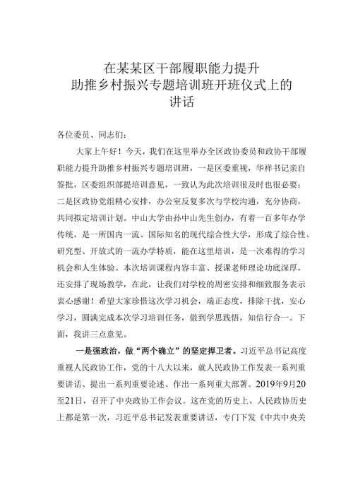 在某某区干部履职能力提升助推乡村振兴专题培训班开班仪式上的讲话.docx