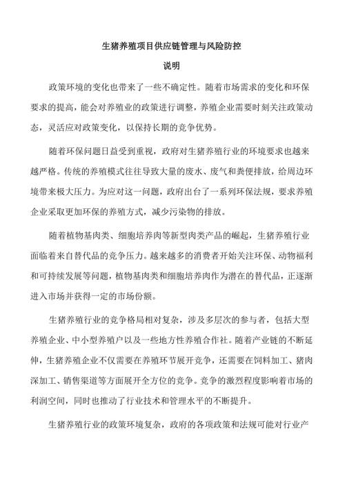 生猪养殖项目供应链管理与风险防控.docx