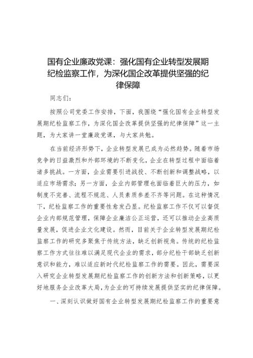 2025国有企业、单位廉政党课（5篇）.docx
