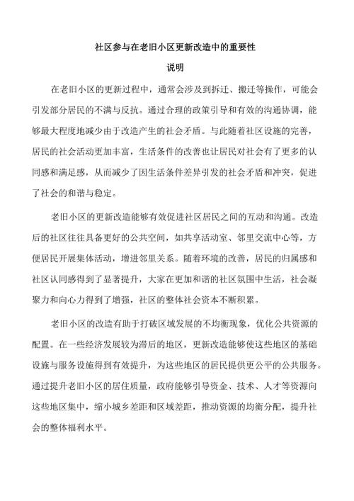 社区参与在老旧小区更新改造中的重要性.docx