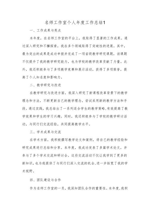 名师工作室个人年度工作总结1.docx