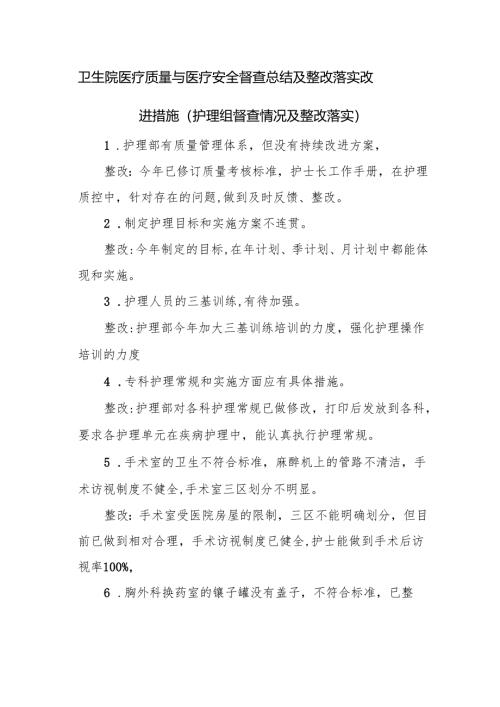 卫生院医疗质量与医疗安全督查总结及整改落实改进措施（护理组督查情况及整改落实）.docx