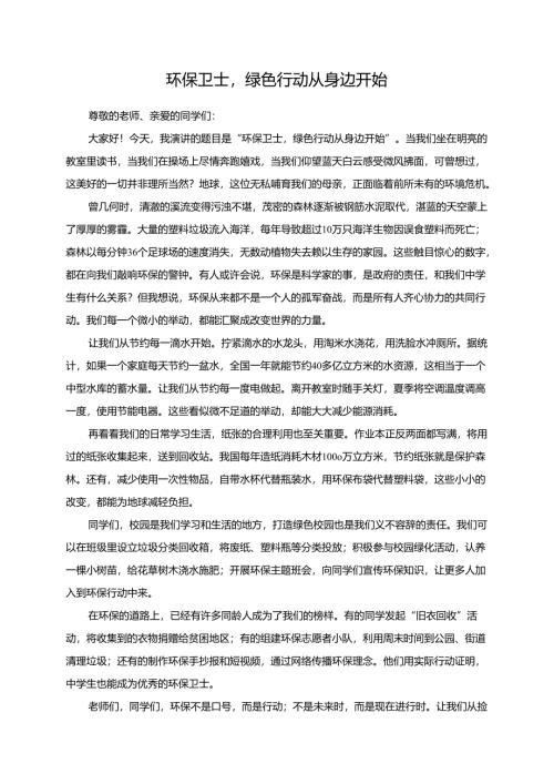环保卫士绿色行动从身边开始演讲稿.docx