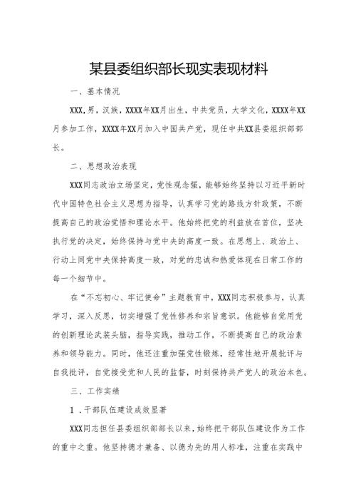 某县委组织部长现实表现材料.docx