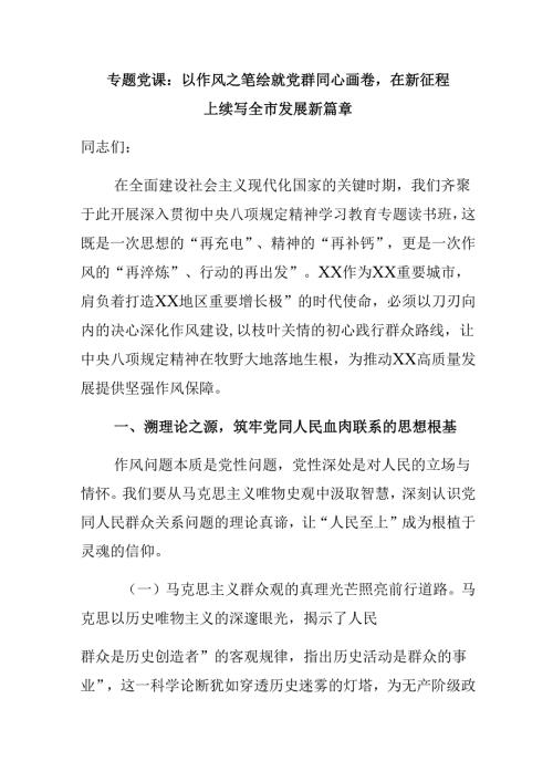 专题党课：以作风之笔绘就党群同心画卷在新征程上续写全市发展新篇章.docx