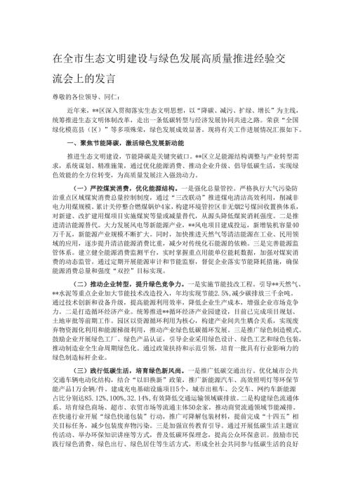 在全市生态文明建设与绿色发展高质量推进经验交流会上的发言.docx