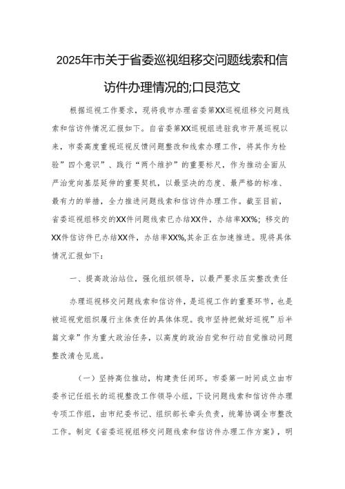 2025年市关于省委巡视组移交问题线索和信访件办理情况的汇报范文.docx