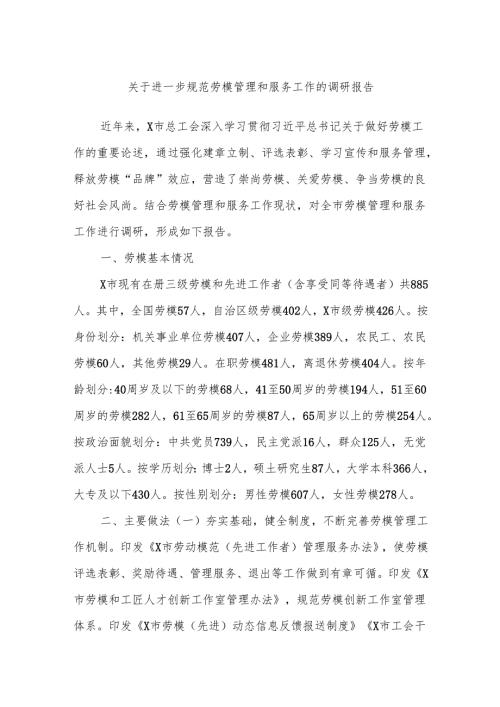 关于进一步规范劳模管理和服务工作的调研报告.docx