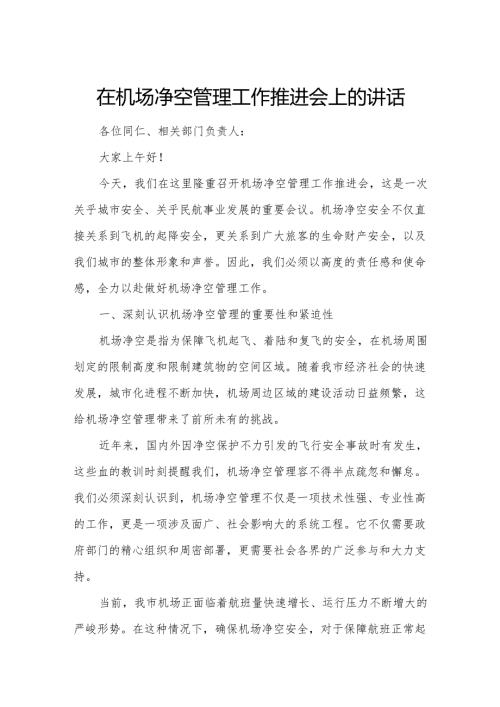 在机场净空管理工作推进会上的讲话.docx