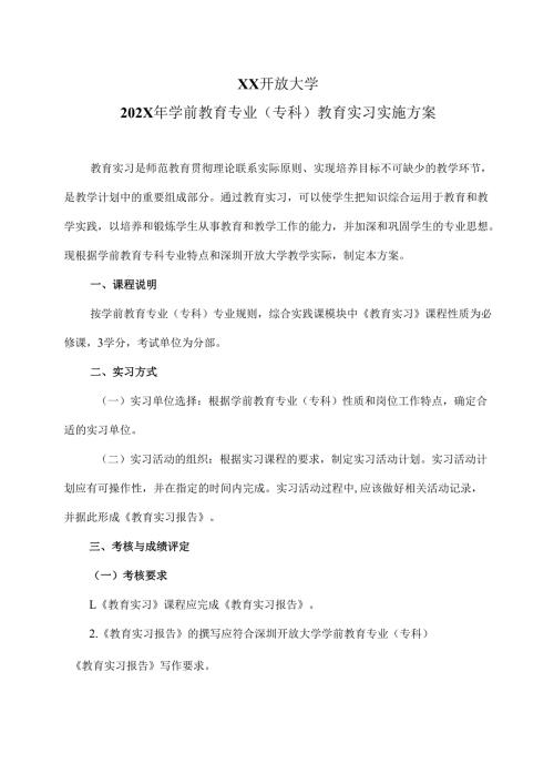 XX开放大学202X年学前教育专业（专科）教育实习实施方案（2025年）.docx