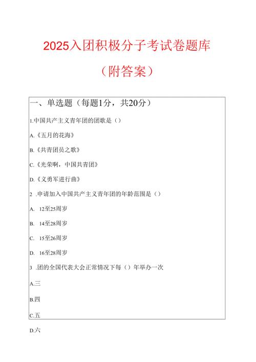 2025 入团积极分子培训考试卷题库（附答案）.docx